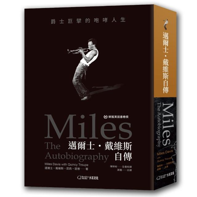 《邁爾士．戴維斯自傳：爵士巨擘的咆哮人生》，邁爾士．戴維斯、昆西．楚普著，陳榮彬、蔣義譯，大石國際文化出版