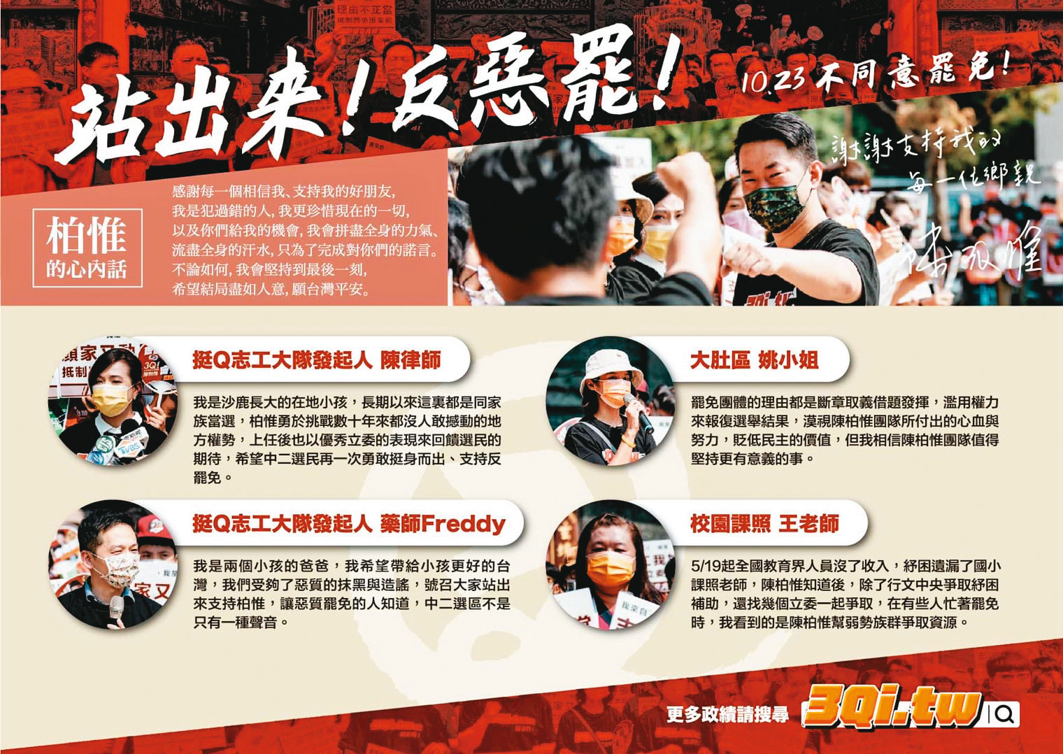 陳柏惟團隊最後階段喊出「站出來!反惡罷!」口號,號召支持者投下罷免不同意票。(台灣基進提供)