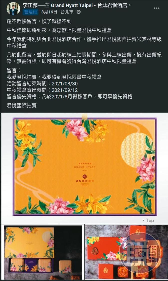 李正邦在臉書宣稱與君悅酒店合作，推出米其林等級的限量中秋禮盒送給粉絲。（讀者提供）