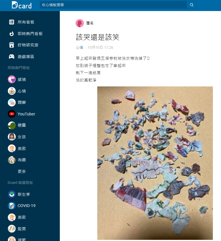 網友不小心將五倍券放進洗衣機,結果剩下一堆「紙屑」拼不回來。(翻攝Dcard)