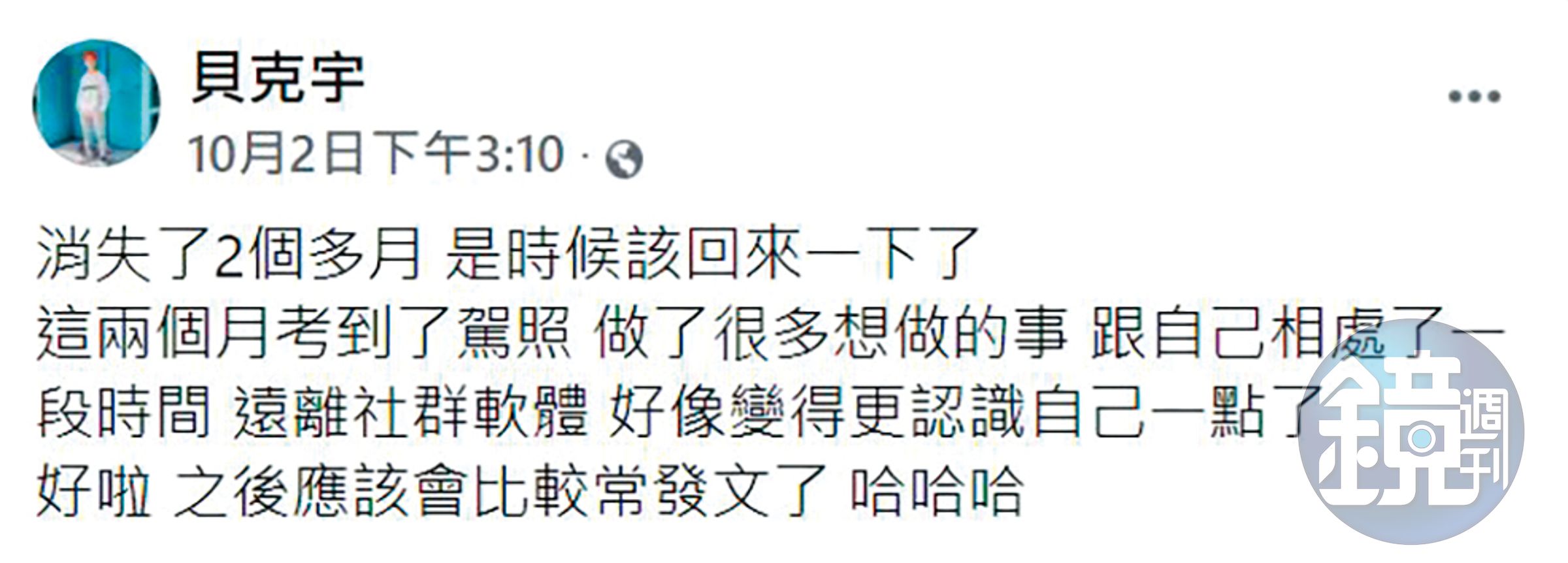 之前貝克宇公布自己考到駕照，沒想到馬上就應用上手。（翻攝自貝克宇臉書）