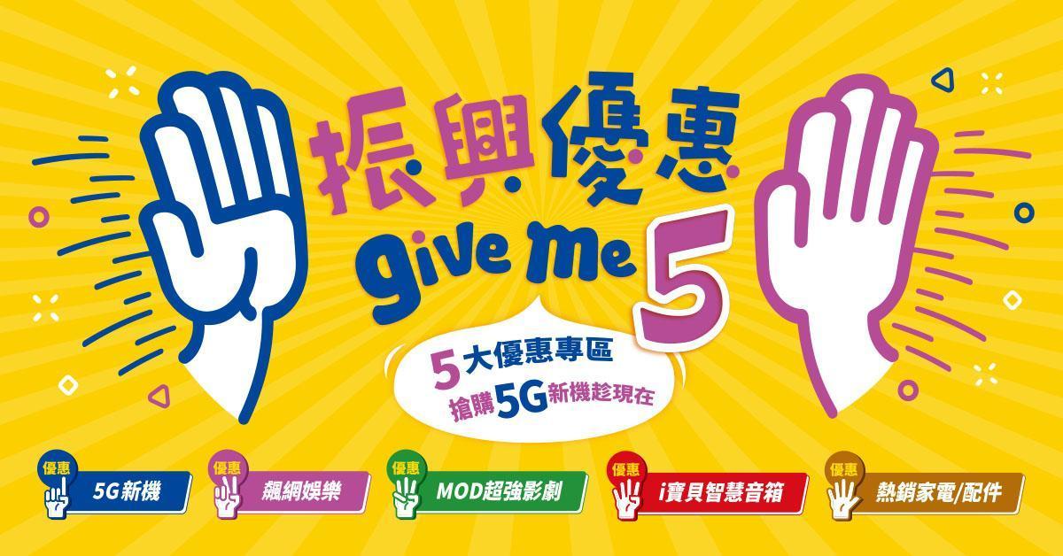 中華電信振興 5 大優惠!iPhone、5G 新機、光世代、MOD、家電、手機配件、智慧音箱好康再加碼。