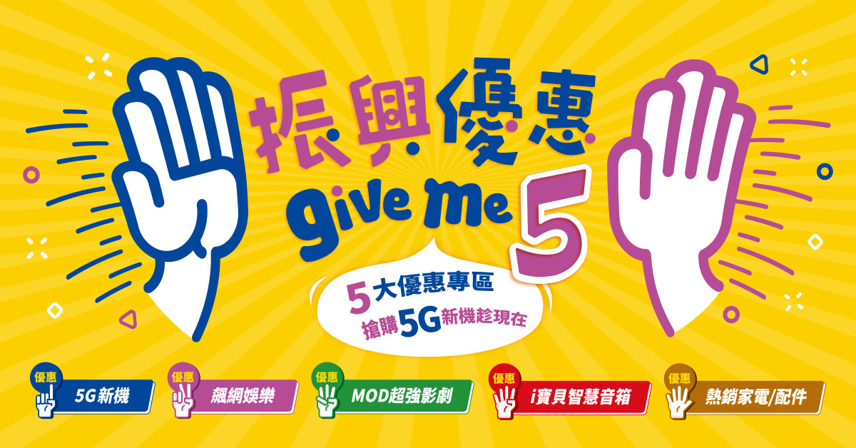 中華電信振興 5 大優惠！iPhone、5G 新機、光世代、MOD、家電、手機配件、智慧音箱好康再加碼。