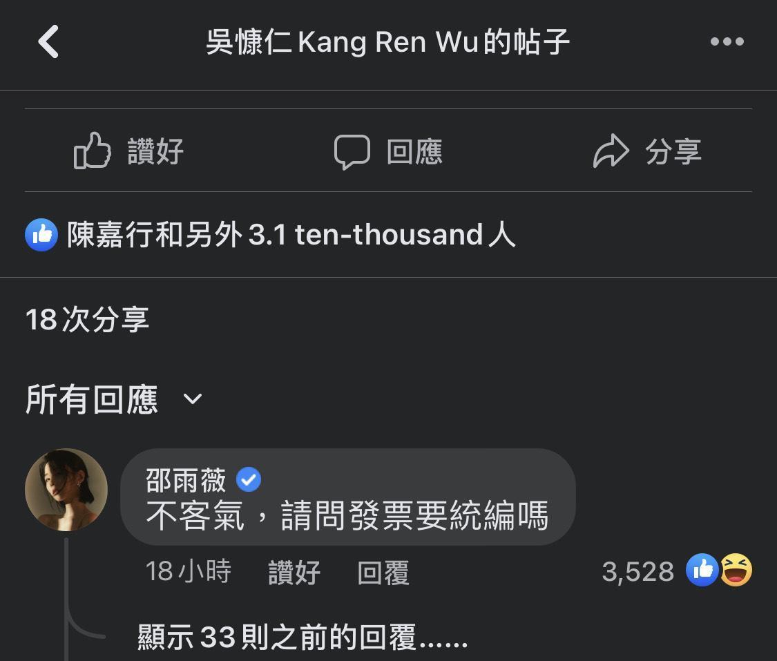 邵雨薇對大家的留言太熱烈，也來留言問男友發票要打統編嗎？（翻攝自吳慷仁臉書）