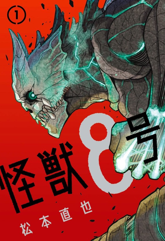 松本直也創作的《怪獸8號》在全球火速竄紅。（翻攝少年JUMP+）