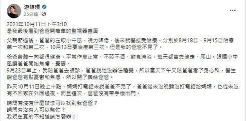 游詩璟發文請網友協尋爸爸。（翻攝自游詩璟臉書）