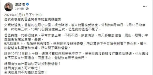 游詩璟發文請網友協尋爸爸。(翻攝自游詩璟臉書)