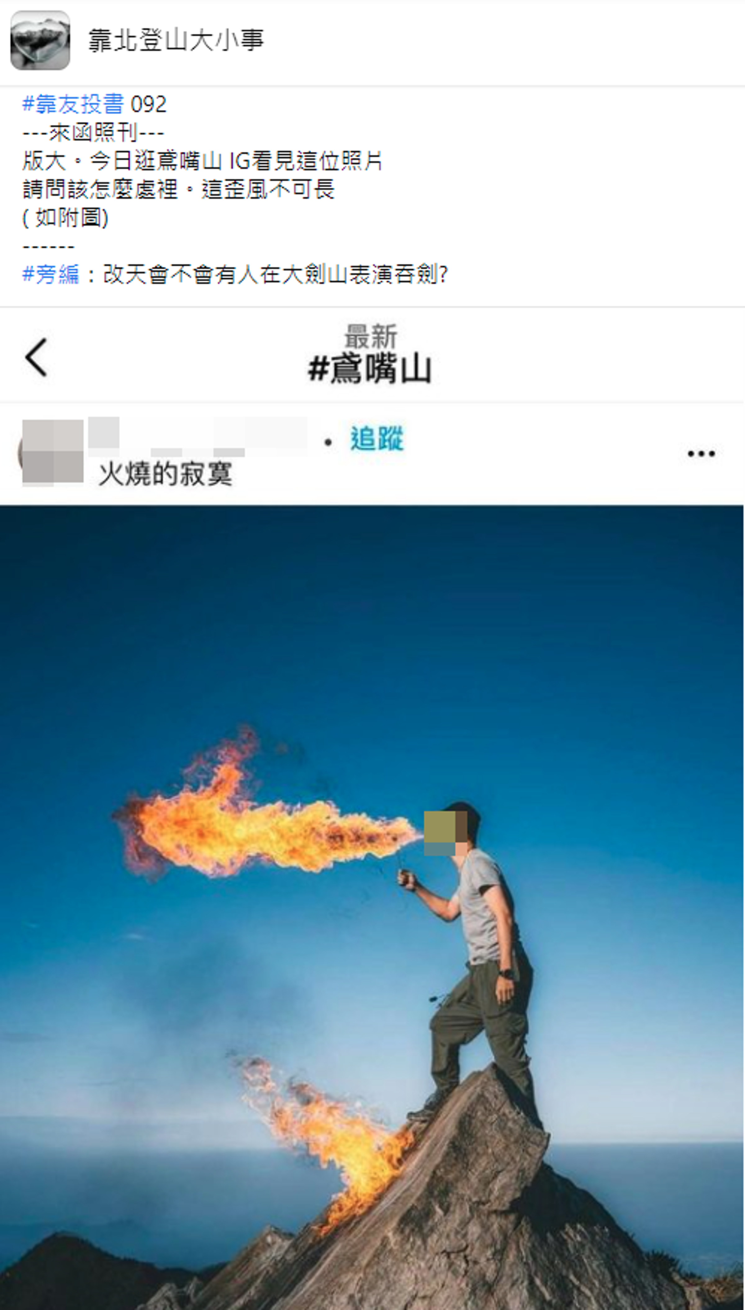 有網友在臉書社團貼出一名男子在山上表演噴火的照片，引起山友怒火。（翻攝自靠北登山大小事臉書）