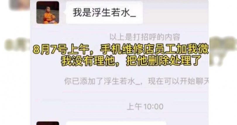 女大生手機送修後,收到陌生人加微信。(翻攝自上觀新聞)