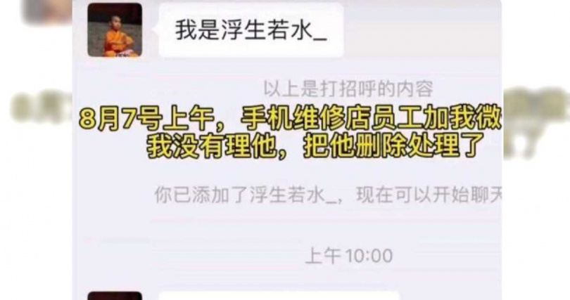 女大生手機送修後,收到陌生人加微信。(翻攝自上觀新聞)