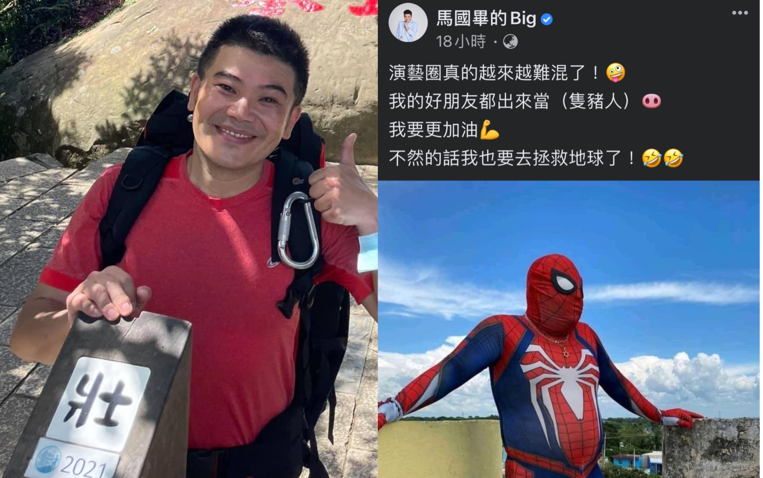 馬國畢貼「蜘蛛人」歪樓照，感慨演藝圈難混。（翻攝自馬國畢臉書）