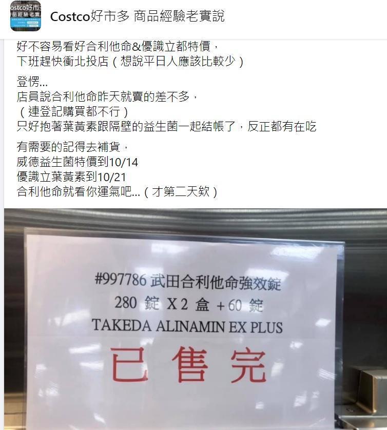 好市多貼出合利他命「已售完」公告,令撲空的消費者哀號。(翻攝Costco好市多 商品經驗老實說臉書)