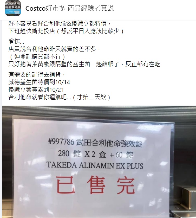 好市多貼出合利他命「已售完」公告,令撲空的消費者哀號。(翻攝Costco好市多 商品經驗老實說臉書)