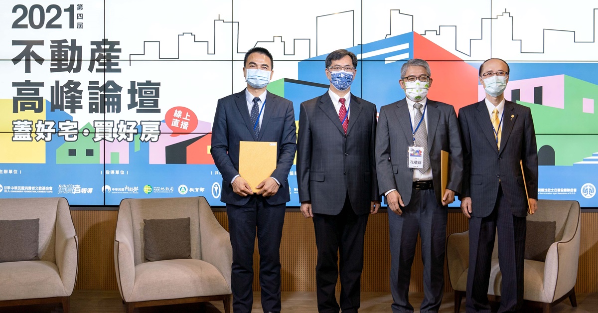 結合產官學，由永慶房產集團聯手消基會舉辦的「2021第四屆不動產高峰論壇」十分受到業界重視。