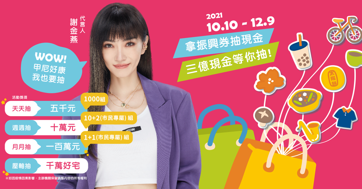 臺中購物節這次有超強壓軸獎項，不僅送出超過3億元的現金紅包，也加碼抽一間附帶車位的千萬好房。
