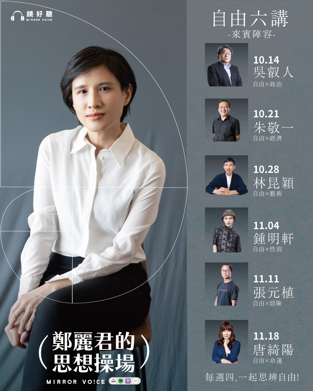 鄭麗君與6位來自不同領域的「自由人」談自由——藉由生命的經驗交流,哲學的思考與對談,與聽眾共同思索自由的意義和實踐,想像一個希望與共好的社會。(鏡好聽提供)