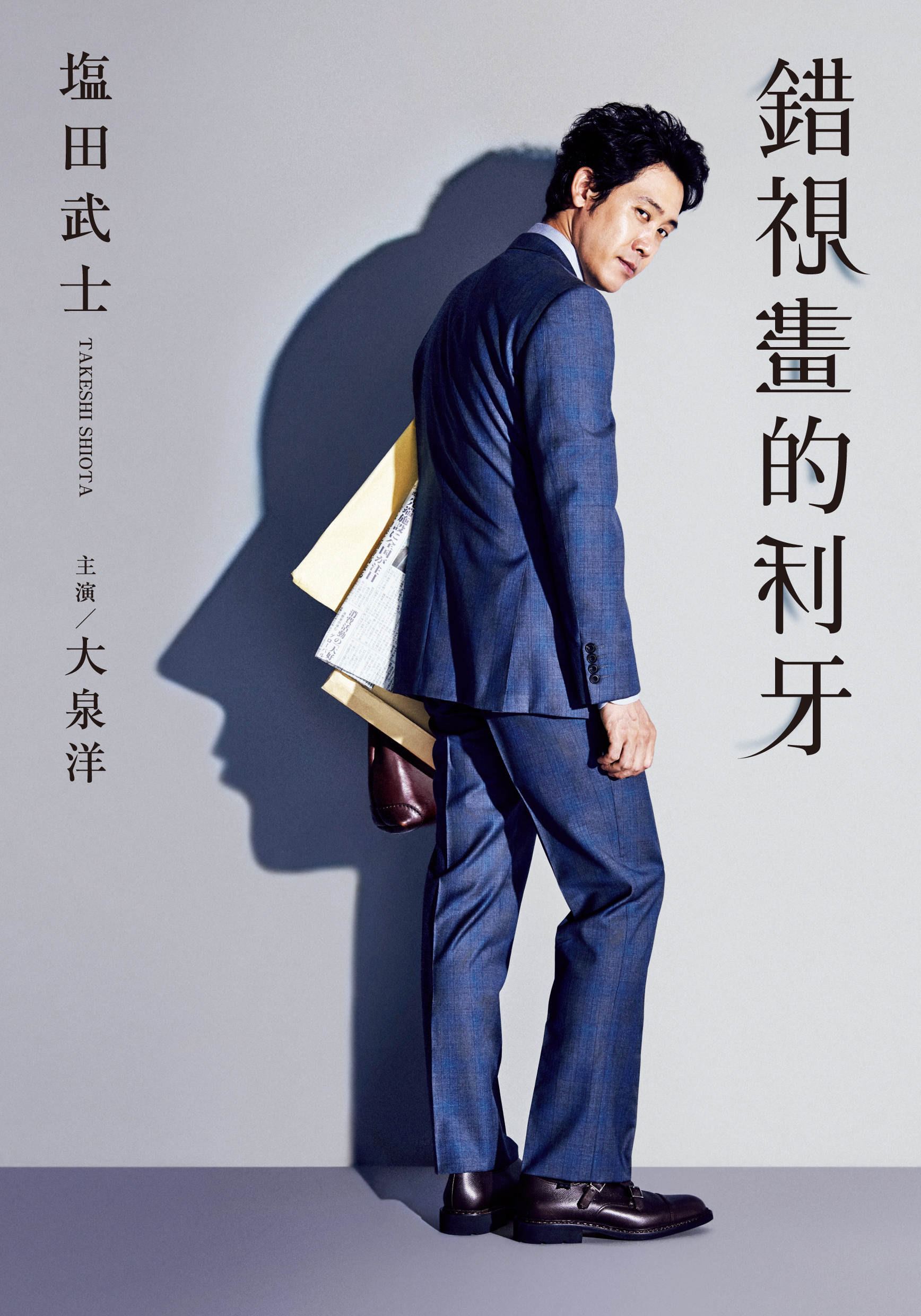 小說《錯視畫的利牙》是為演員大泉洋量身訂做的作品。（台灣角川提供）