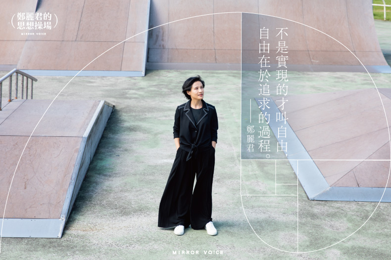 前文化部長、現任青平台基金會董事長鄭麗君與鏡好聽攜手開設Podcast節目《鄭麗君的思想操場：自由六講》，10/14正式上線第一集。（鏡好聽提供）