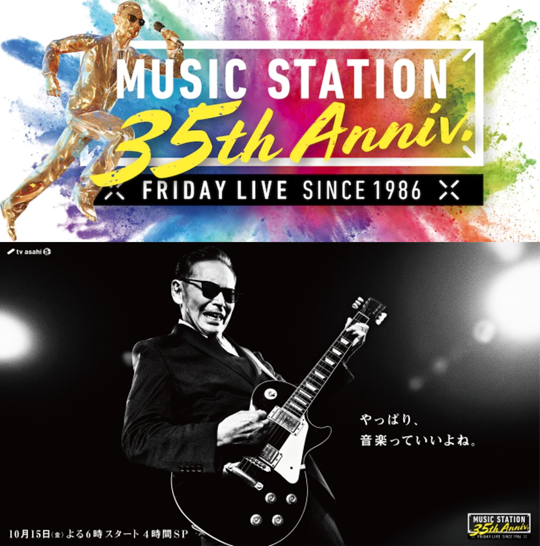 《Music Station》今年邁入35週年,還製作特別紀念節目,主持人塔摩利二度獲金氏世界紀錄認證,接受訪談時回顧許多對節目的感想。(圖片翻攝朝日電視官網)