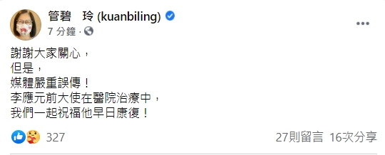 管碧玲澄清李應元在醫院治療中。（翻攝自管碧玲臉書）