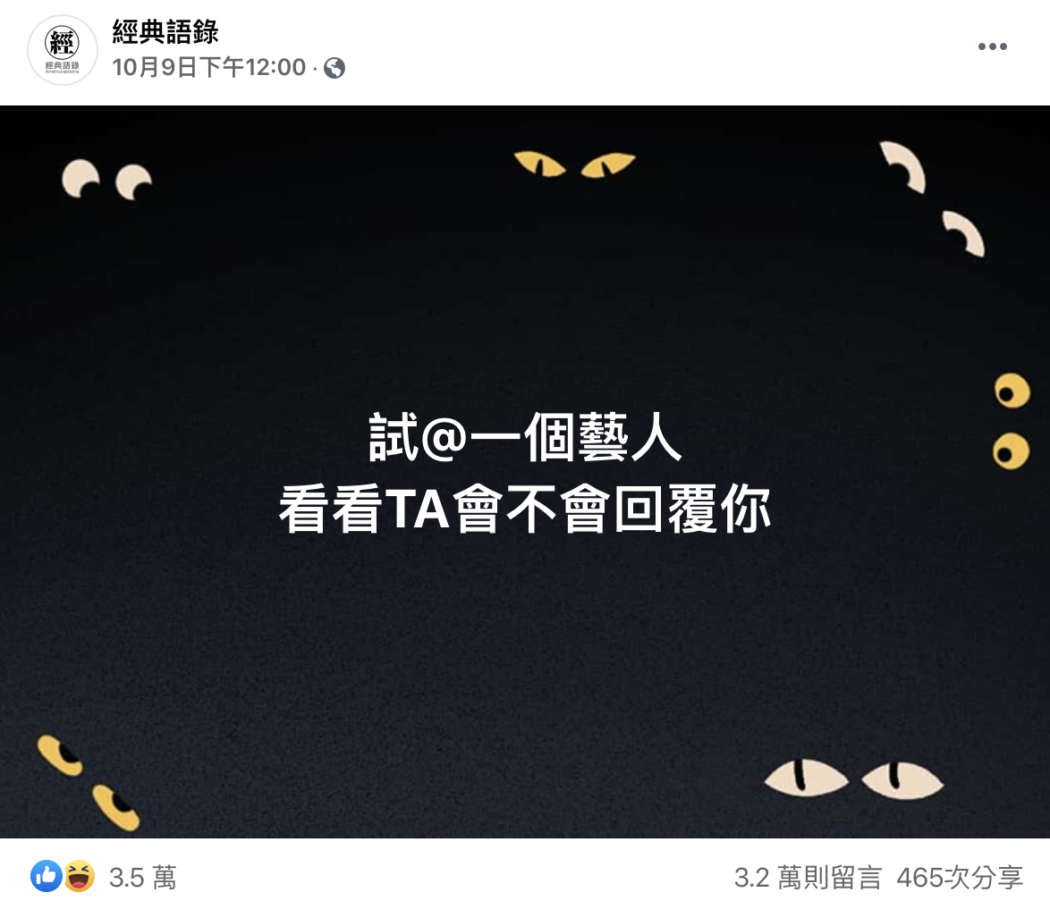 粉絲專頁發起標記藝人的活動,讓許多人不堪其擾。(翻攝自臉書)