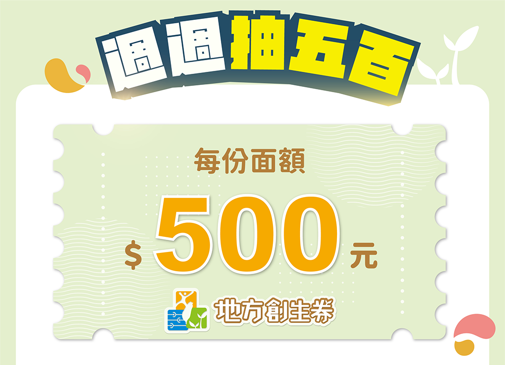 本週最後一批加碼券「地方創生券」出爐，共有15組號碼被抽出。（翻攝自國發會臉書）