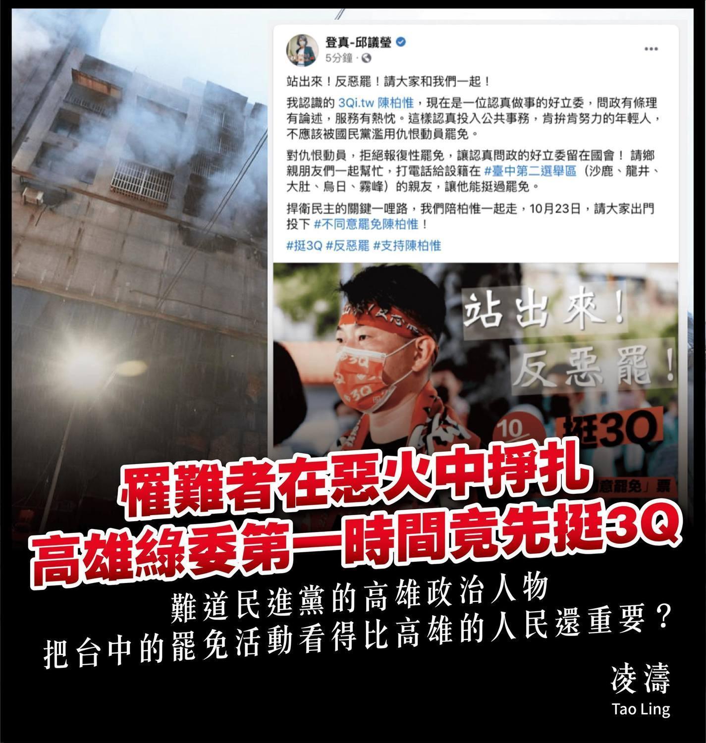 凌濤在臉書痛批,高雄大火第一時間,高雄市立委邱議瑩竟忙宣傳台中的反罷免刪Q活動。(翻攝自凌濤臉書)