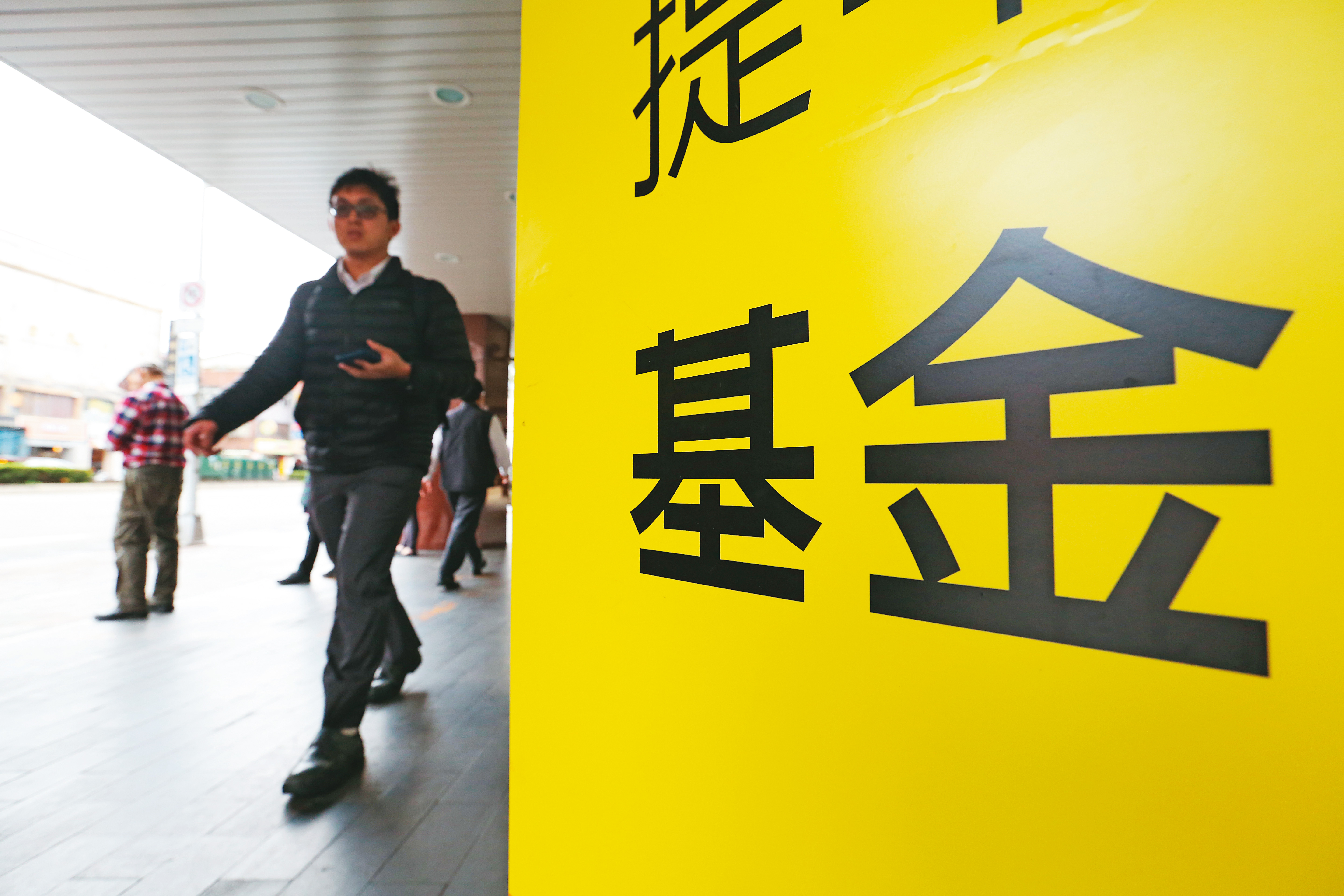 了解個人投資風險屬性並挑對基金，是讓退休金規劃成功的首步。