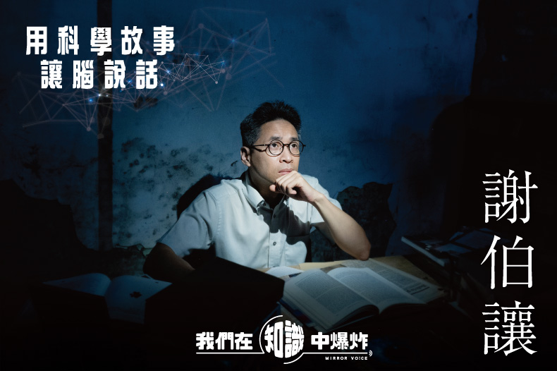 台灣大學心理系副教授、腦與意識實驗室主任謝伯讓，期望大家都能一起以簡單有趣的方式傳播正確的科學觀念，才有機會破除各種不科學及偽科學。 （鏡好聽提供）