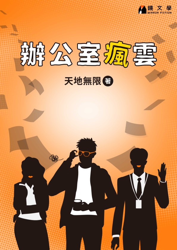 (鏡文學提供)