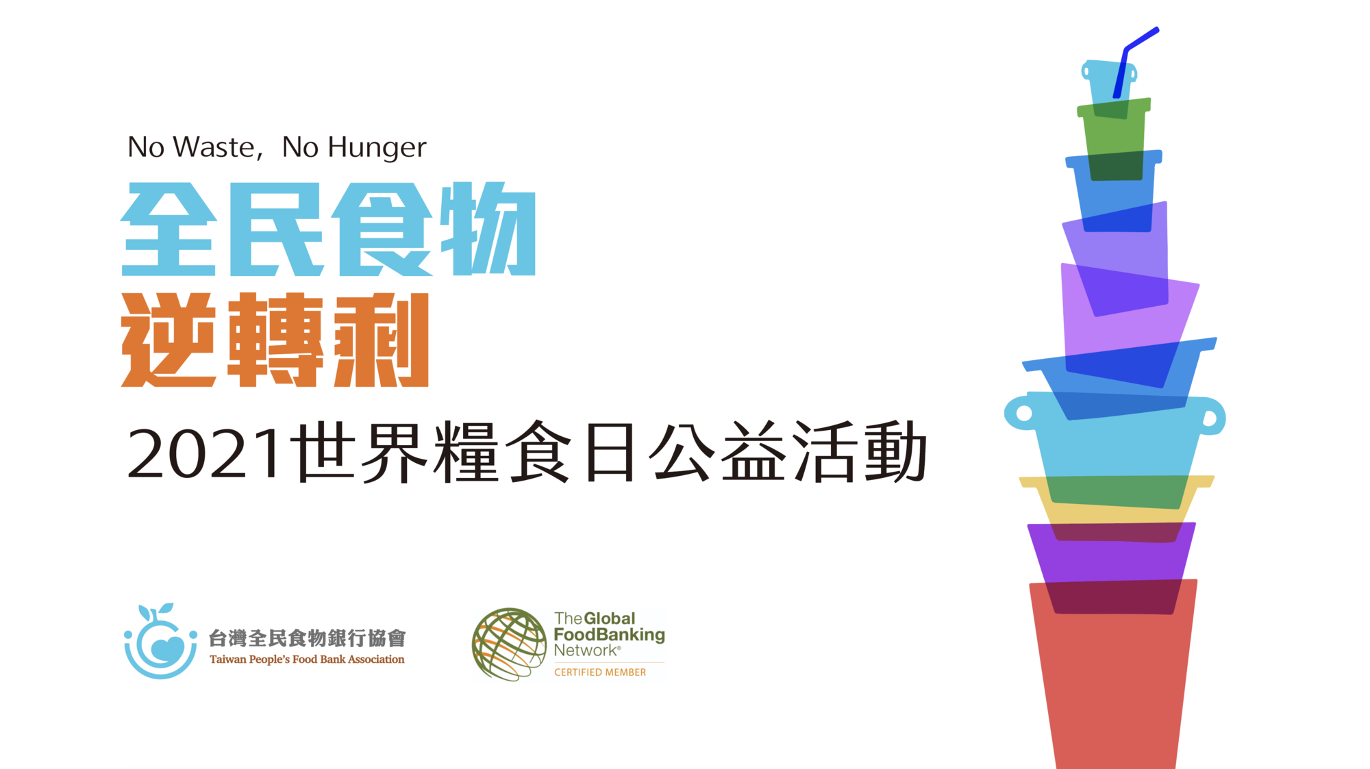 10/16聯合國世界糧食日，台灣全民食物銀行協會發起「全民食物逆轉勝計畫」。（台灣全民食物銀行協會提供）