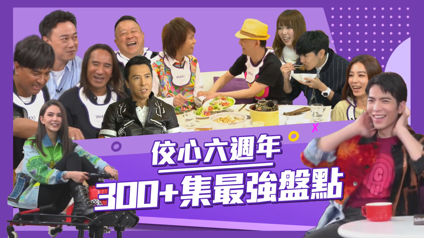 《佼心食堂》6週年大盤點。（Yahoo TV提供）
