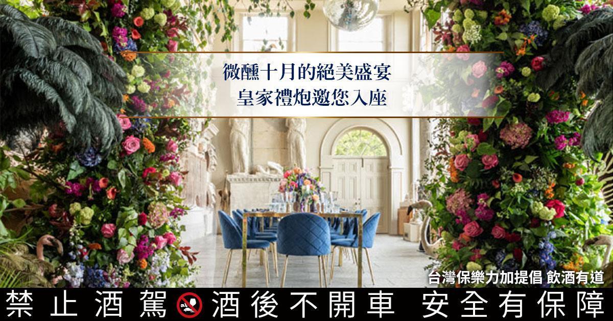 由皇家禮炮舉辦的「皇室之饌 新‧奢饗宴」品酩會,是微解封後最不容錯過的一次奢華饗宴。