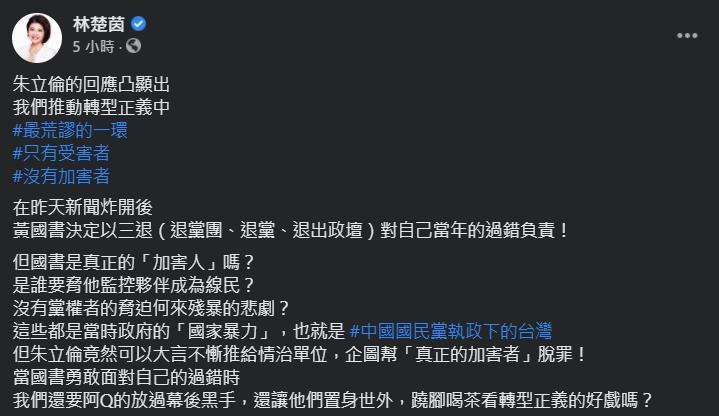林楚茵砲轟朱立倫企圖幫真正的加害者脫罪。（翻攝自林楚茵臉書）