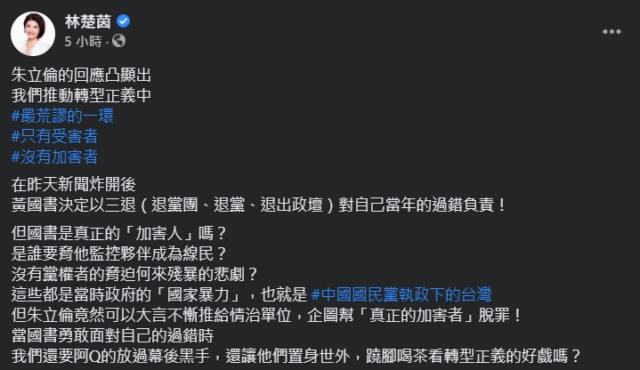 林楚茵砲轟朱立倫企圖幫真正的加害者脫罪。（翻攝自林楚茵臉書）