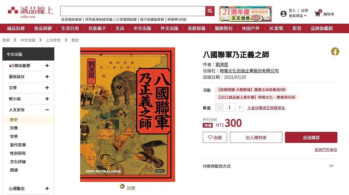 港媒《大公報》批誠品書店販賣《八國聯軍乃正義之師》違反國安法。（翻攝誠品線上網站）