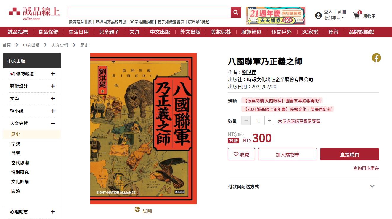 港媒《大公報》批誠品書店販賣《八國聯軍乃正義之師》違反國安法。（翻攝誠品線上網站）