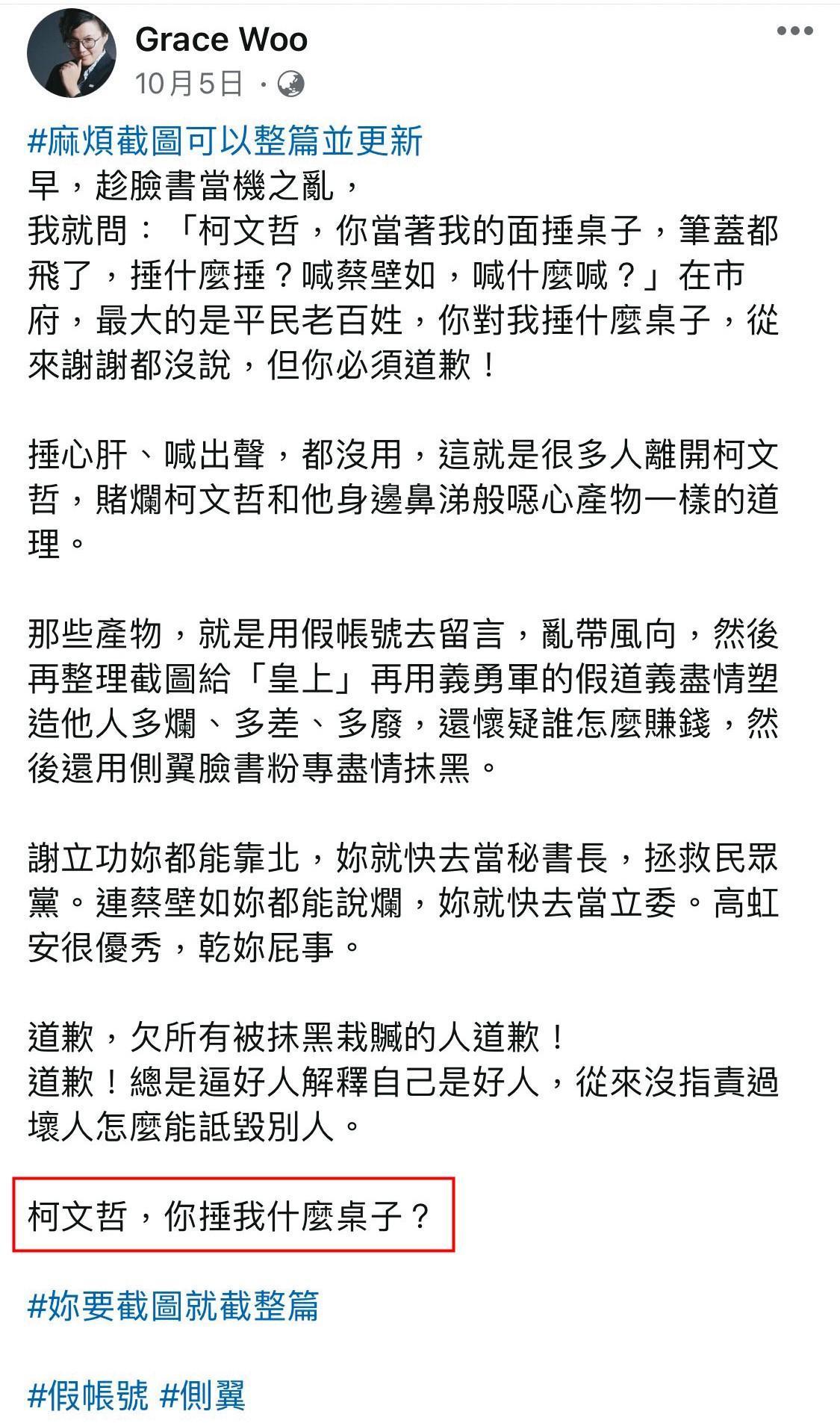 吳靜怡公開在臉書直呼「柯文哲,你捶我什麼桌子?」並要柯向她道歉。(翻攝吳靜怡臉書)