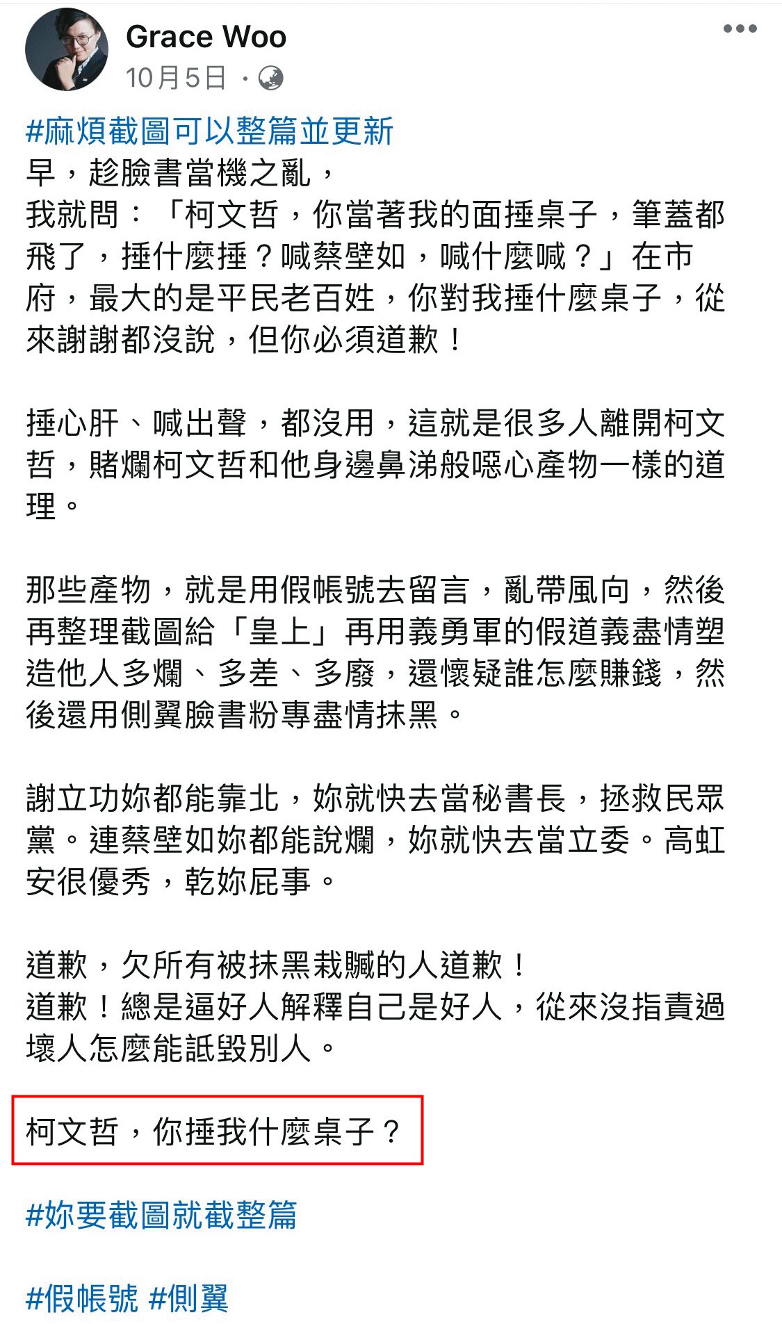 吳靜怡公開在臉書直呼「柯文哲，你捶我什麼桌子？」並要柯向她道歉。（翻攝吳靜怡臉書）