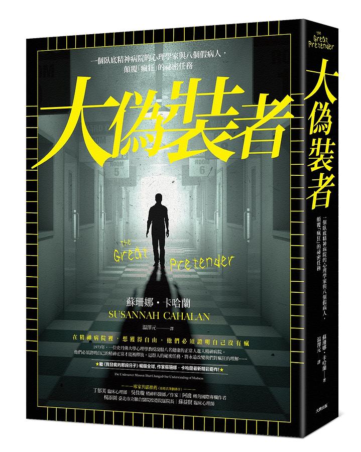 《大偽裝者:一個臥底精神病院的心理學家與八個假病人,顛覆「瘋狂」的祕密任務》,蘇珊娜.卡哈蘭著,溫澤元譯,大牌出版