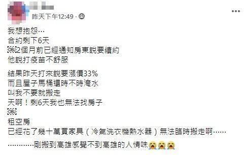 女網友抱怨房東突然喊要漲租,讓她來不及找新的租屋處。(翻攝自爆怨公社)