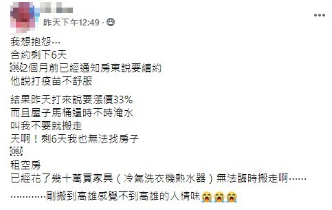 女網友抱怨房東突然喊要漲租，讓她來不及找新的租屋處。（翻攝自爆怨公社）