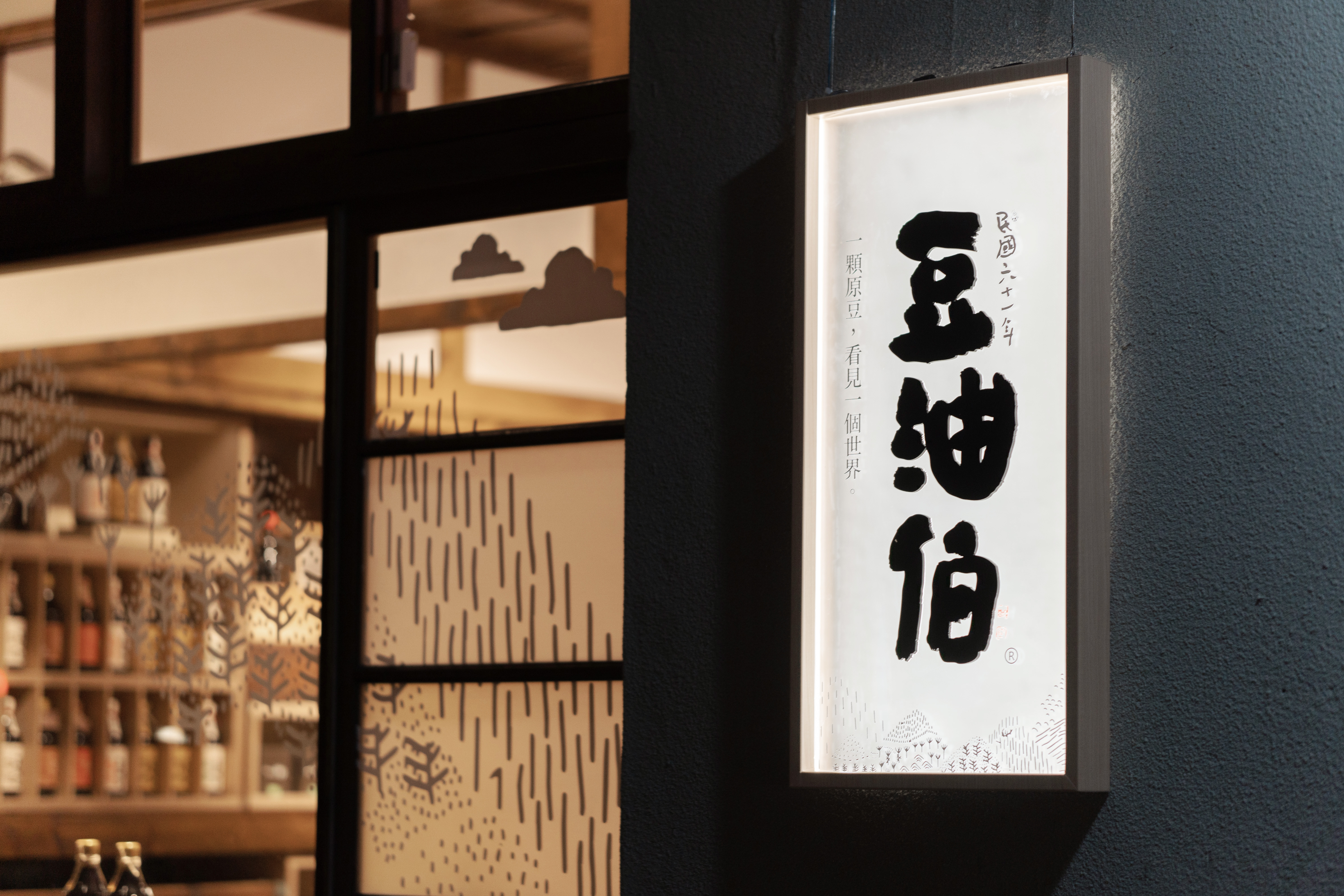 招牌也經過特別設計。（豆油伯提供）