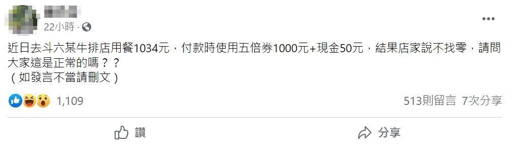 有民眾吃牛排消費1,034元,結帳時拿出五倍券1,000元搭配現金50元,沒想到店家卻「不找零」。(翻攝自斗六人社交圈臉書社團)