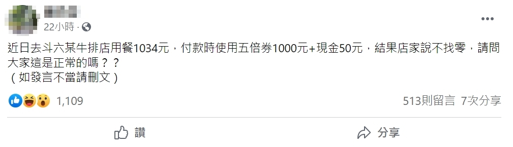 有民眾吃牛排消費1,034元，結帳時拿出五倍券1,000元搭配現金50元，沒想到店家卻「不找零」。（翻攝自斗六人社交圈臉書社團）
