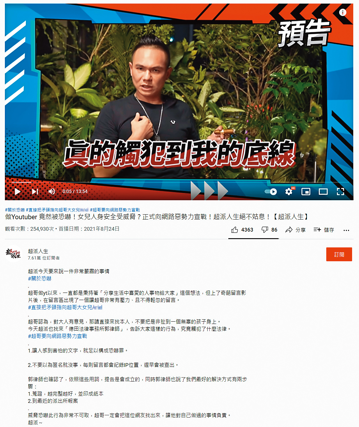曾有網友留言恐嚇超哥女兒，他氣到找律師還拍片，誓言揪出網友。（翻攝自超派人生YouTube）