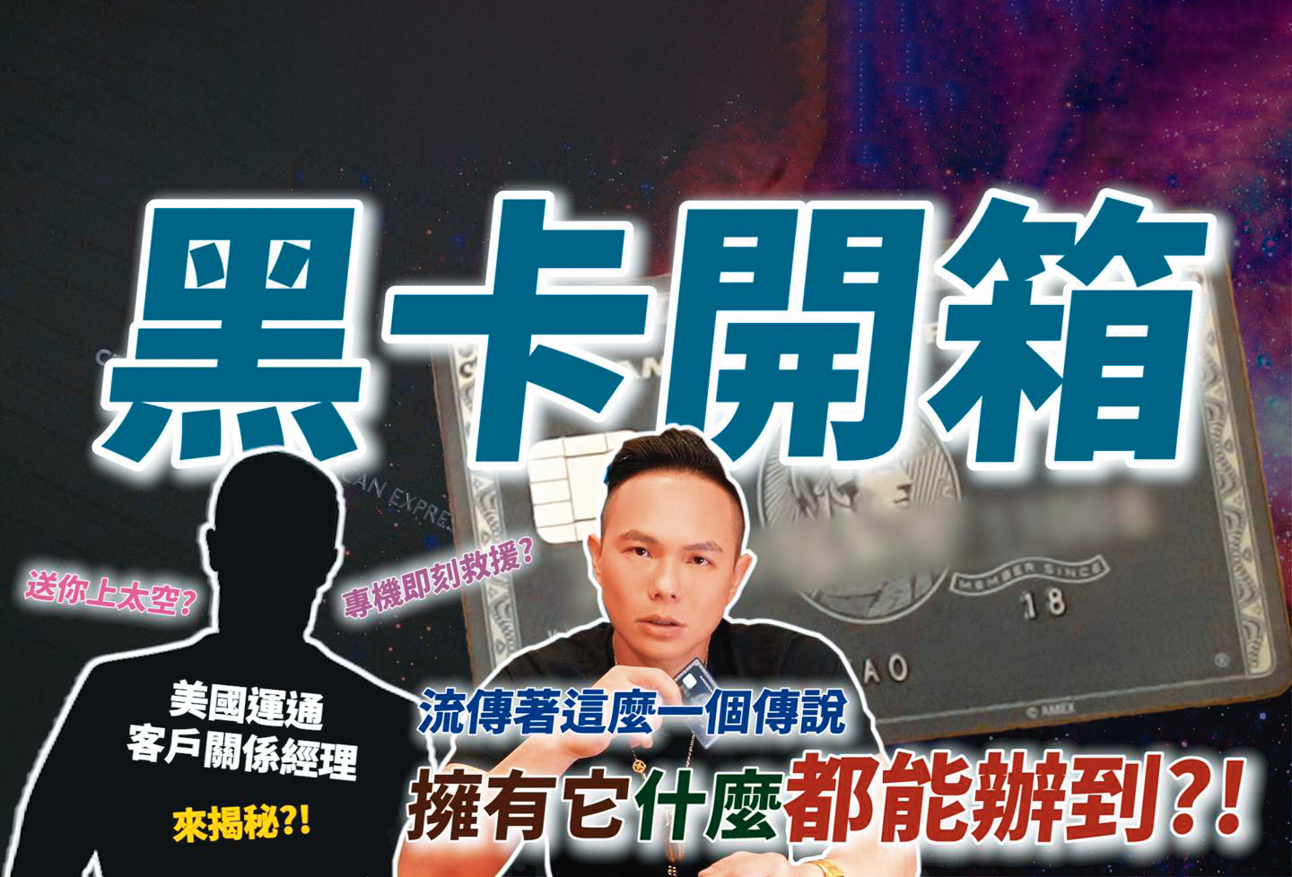 今年4月，超哥推出一支黑卡開箱影片，讓網友直呼超狂。（翻攝自超派人生YouTube）