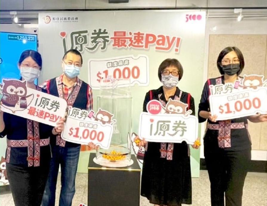 第二波i原券中獎號碼出爐,民眾須綁定台灣Pay金融卡帳戶方可使用。(翻攝自原民會臉書)