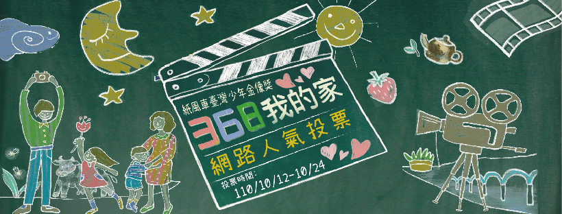 《紙風車臺灣少年金像獎-368我的家》創意影片開放上網投票,投票還有機會得獎金。(紙風車基金會提供)