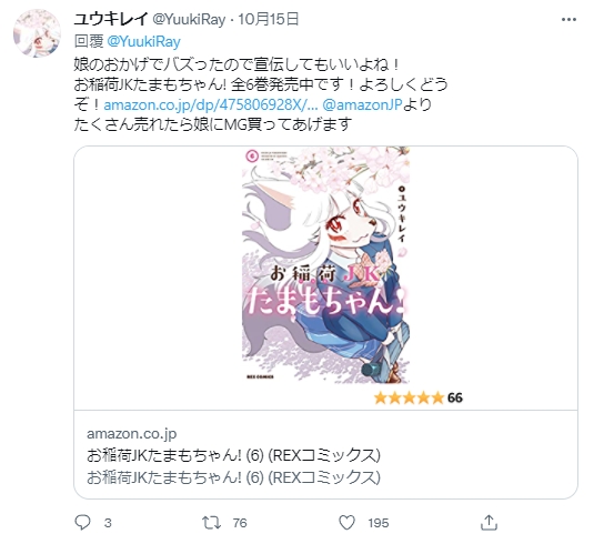 本職是漫畫家的原PO，趁著貼文上熱搜，於留言宣傳自己的漫畫作品，還表示如果大賣，就買鋼彈MG模型送女兒。（翻攝自推特@ YuukiRay i）
